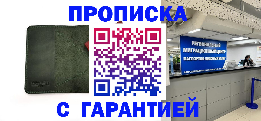 временная прописка в Ангарске